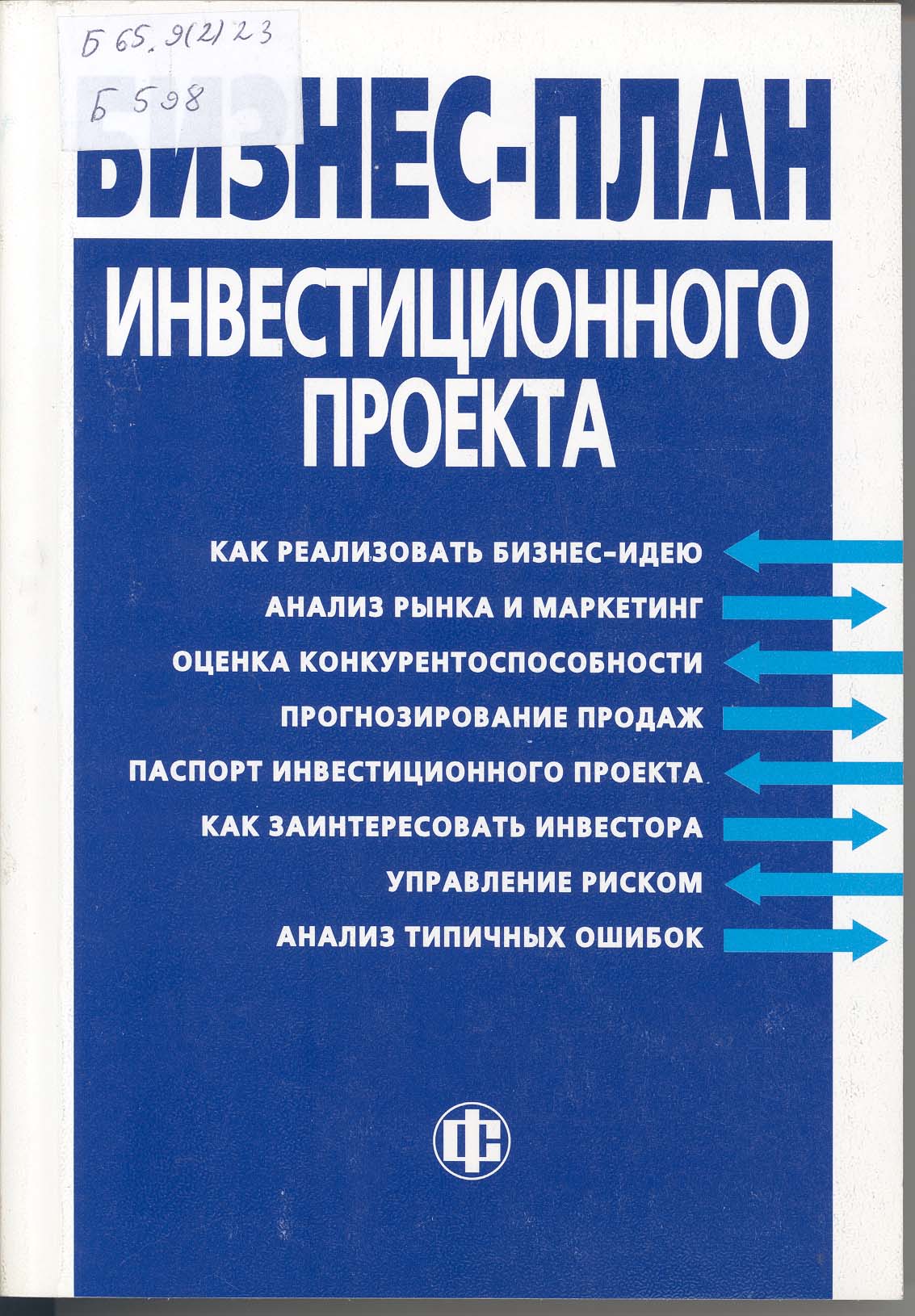 Бизнес план инвестиционного проекта учебное пособие