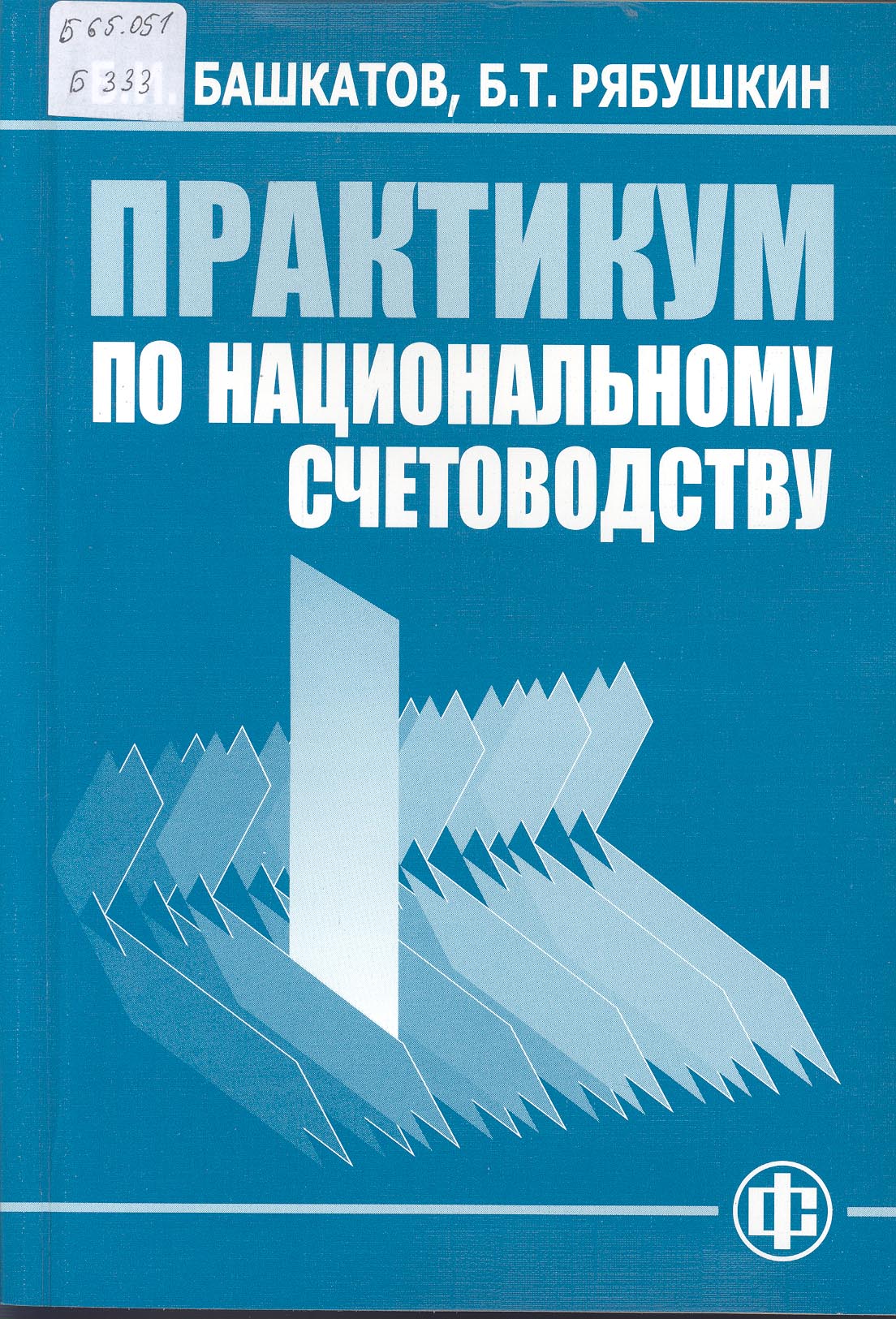 Практикум. Башкатов практикум по национальному счетоводству. Основы национального счетоводства учебник.